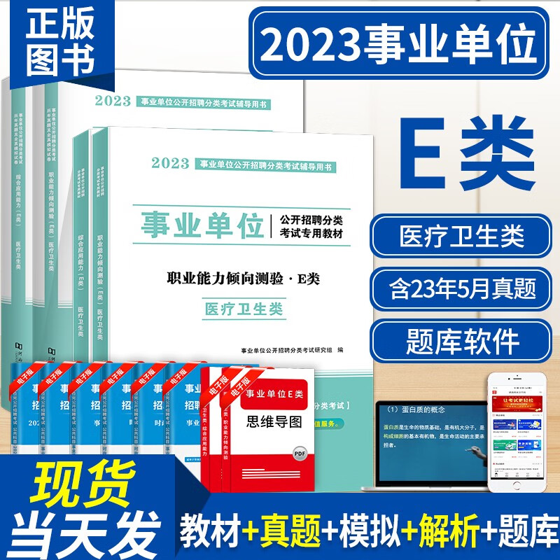 2023事业单位e类医疗卫生类招聘考试教材用书+历年真题试卷及全真模拟试卷【职业能力倾向测试+综合应用能力e类】 职业能力倾向测验+综合应用能力 教材+历年真题试卷