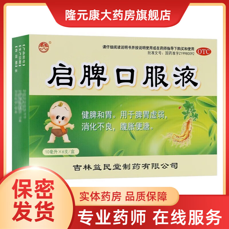 群山 启脾口服液10ml*6支用于胃虚弱消化不良腹胀便溏 健脾和胃 1盒装