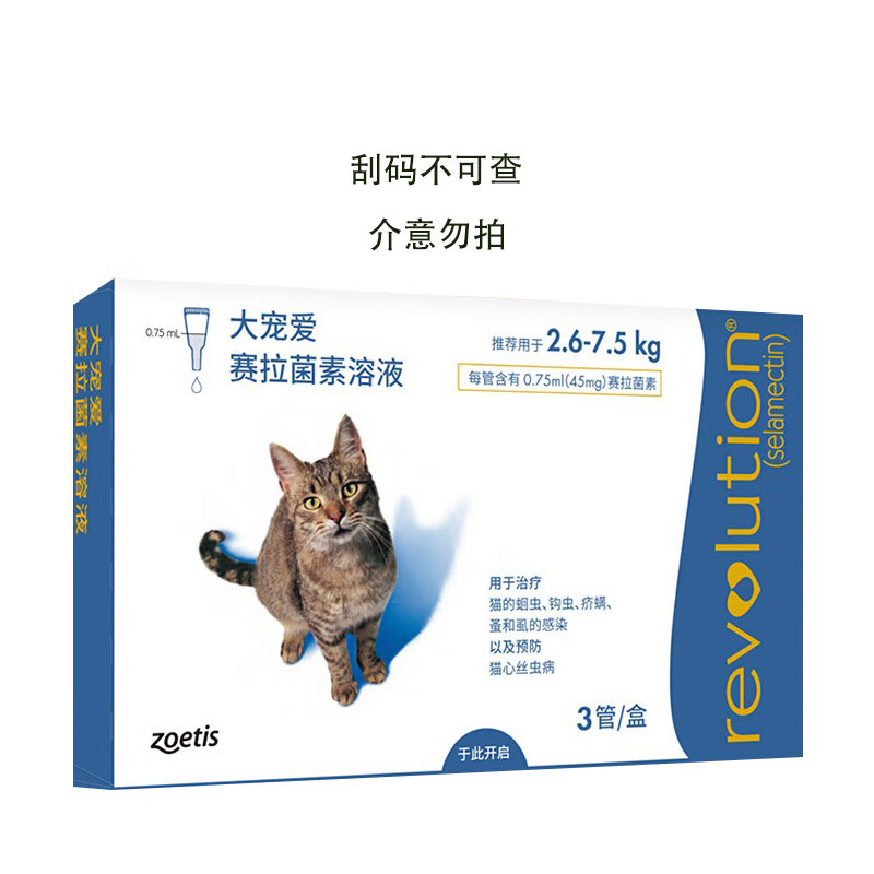 REVOLUTION 大宠爱 猫咪驱虫 内外驱虫滴剂 2.6-7.5kg 0.75ml*3支