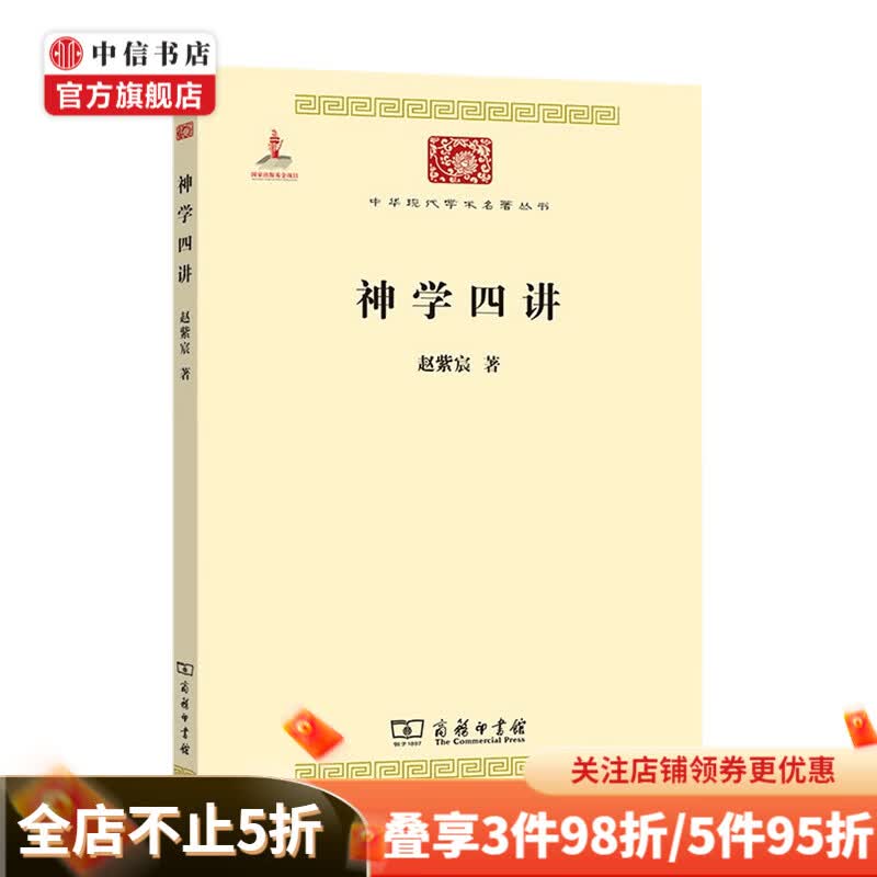 神学四讲 赵紫宸 著 宗教