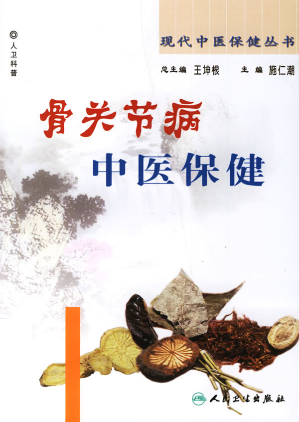 现代中医保健丛书·骨关节病中医保健