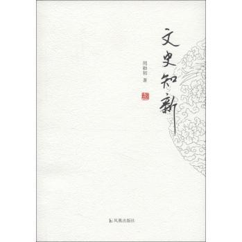 文史知新 周勋初 文学 9787550615557