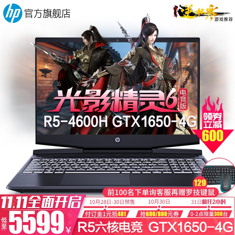 惠普(HP)光影精灵6pro电竞版 新锐龙7nm 暗夜暗影电竞吃鸡游戏笔记本电脑旗舰店 R5-4600H六核芯 GTX1650-4G 电竞 8G 512G PCIE 15.6英寸
