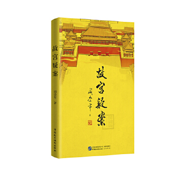 故宫疑案 中国民主法制出版社 97875