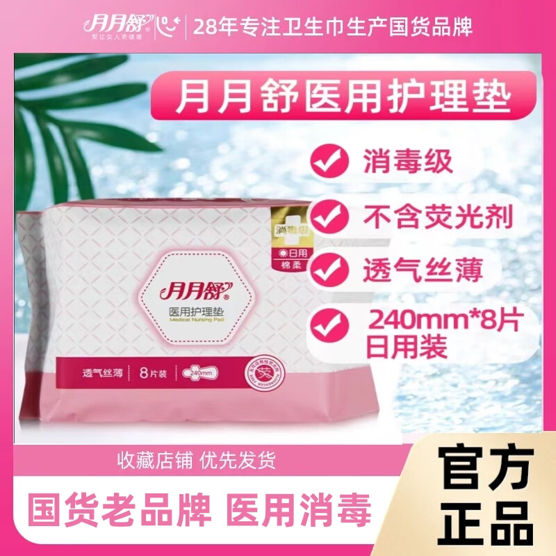 王泰林月月舒卫生巾医用240cm8片日用夜用姨妈巾棉柔透气亲肤护理垫