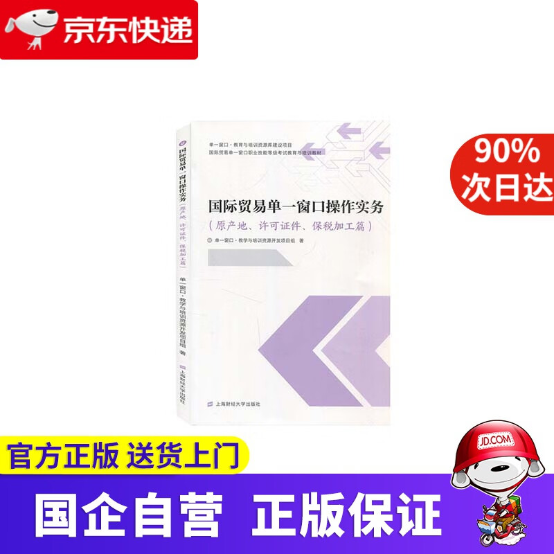 国际贸易单一窗口操作实务(原产地、许可证