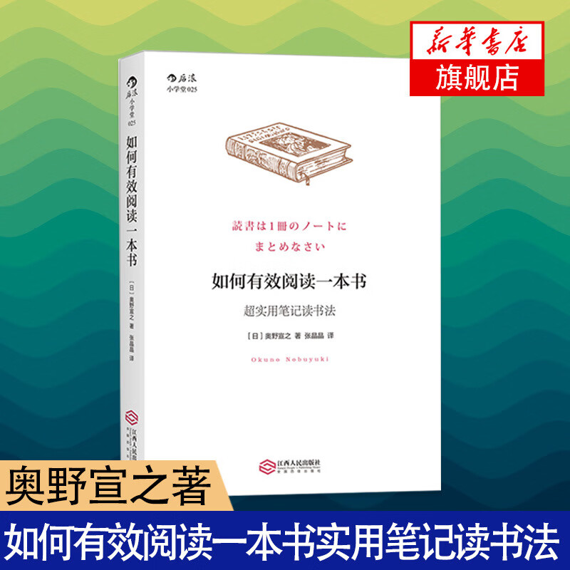 如何有效阅读一本书 奥野宣之著 实用笔记读书法 你如何用一本笔记将书中精华方式整理记录