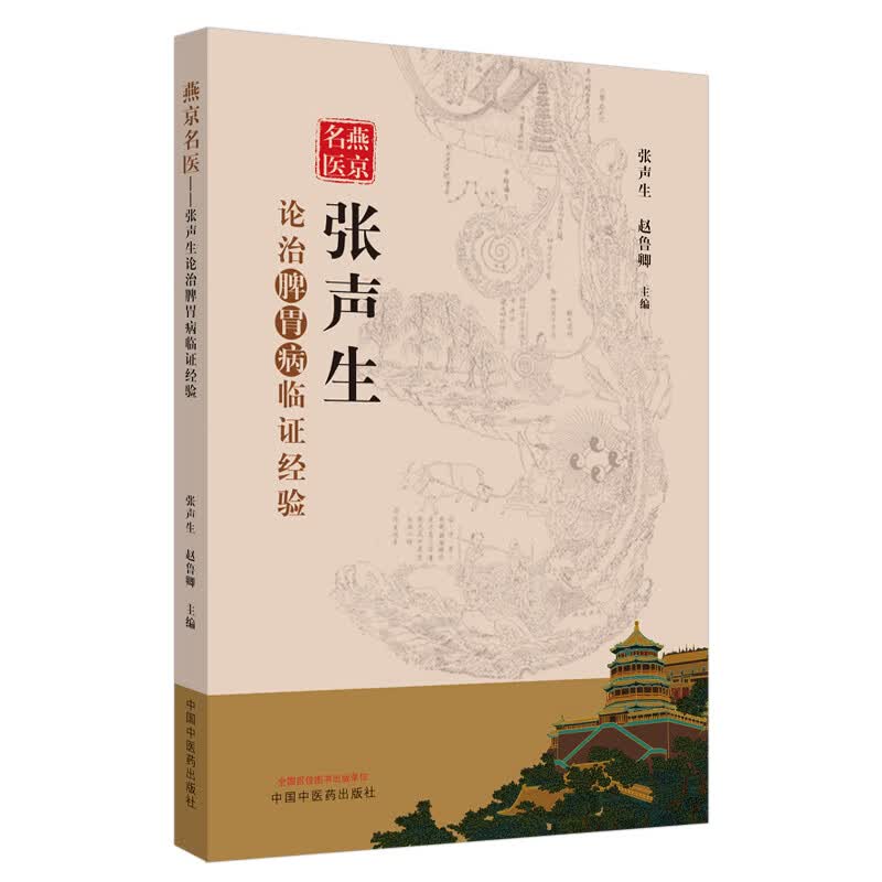 燕京名医 张声生论治脾胃病临证经验 张声生赵鲁卿编 中国中医药出版社 中医临床 医理出新 脾胃病常用方剂解析