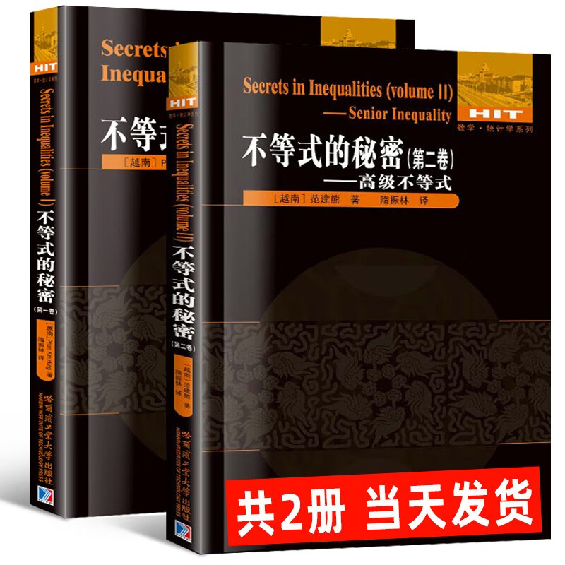 【官方旗舰店】【全2册】数学统计学系列：不等式的秘密 (第一卷+第二卷)第二版 [越南] 范建熊 刘培杰数学工作室