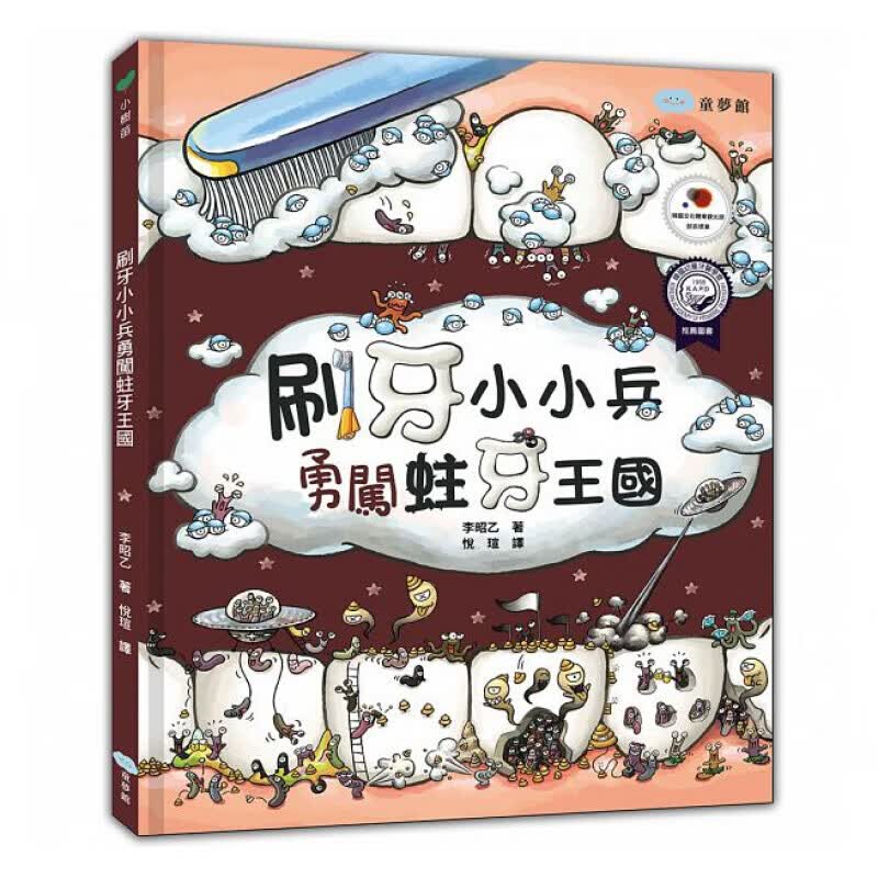 预订台版 小小兵勇闯蛀牙王国 儿童启蒙趣味童插画绘本