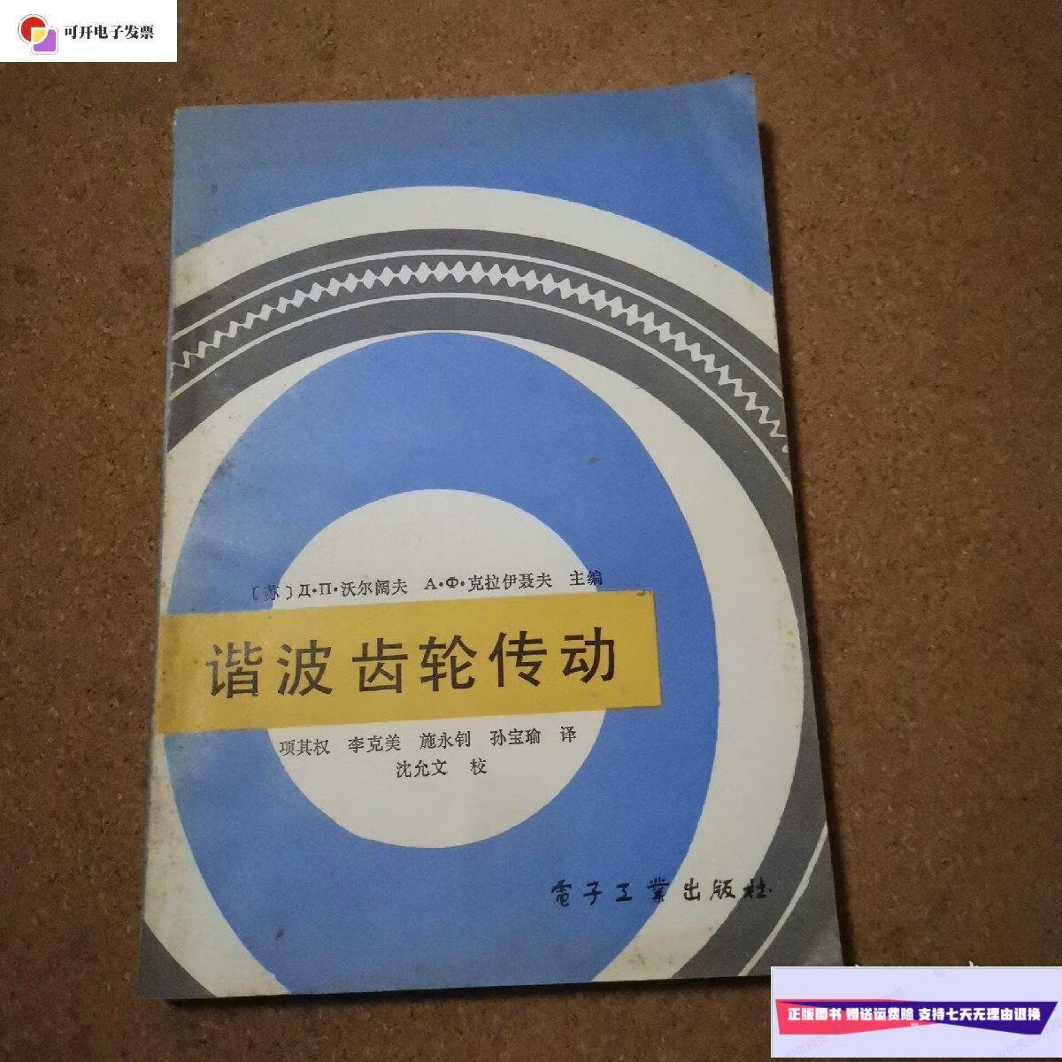 【二手9成新】谐波齿轮传动【1985年 一版一印 印7500册】 /【苏】