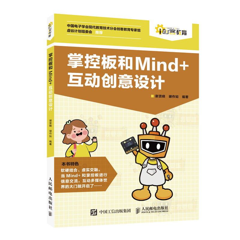 掌控板和Mind+互动创意设计详情图