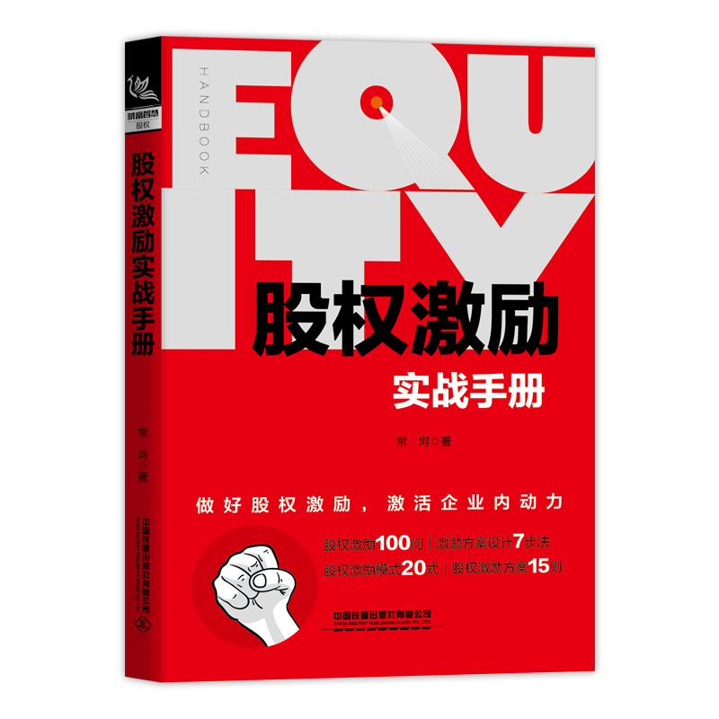 正版 股权激励实战手册 常珂 中国铁道出版社 9787113271251