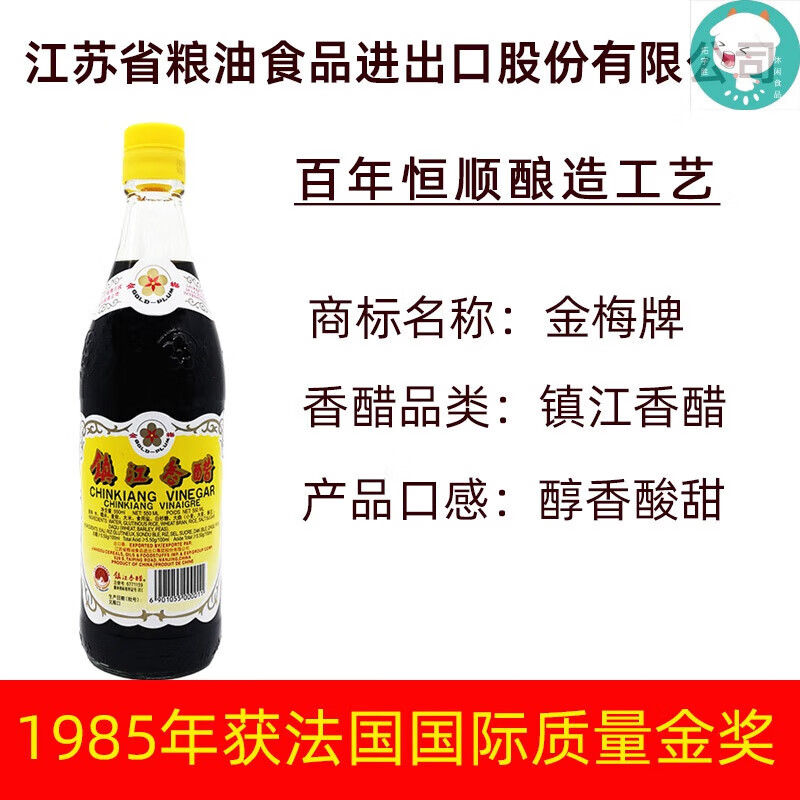 恒顺金梅香醋纯粮食酿造零添加家用凉拌食用出口正宗梅花牌恒顺镇江醋