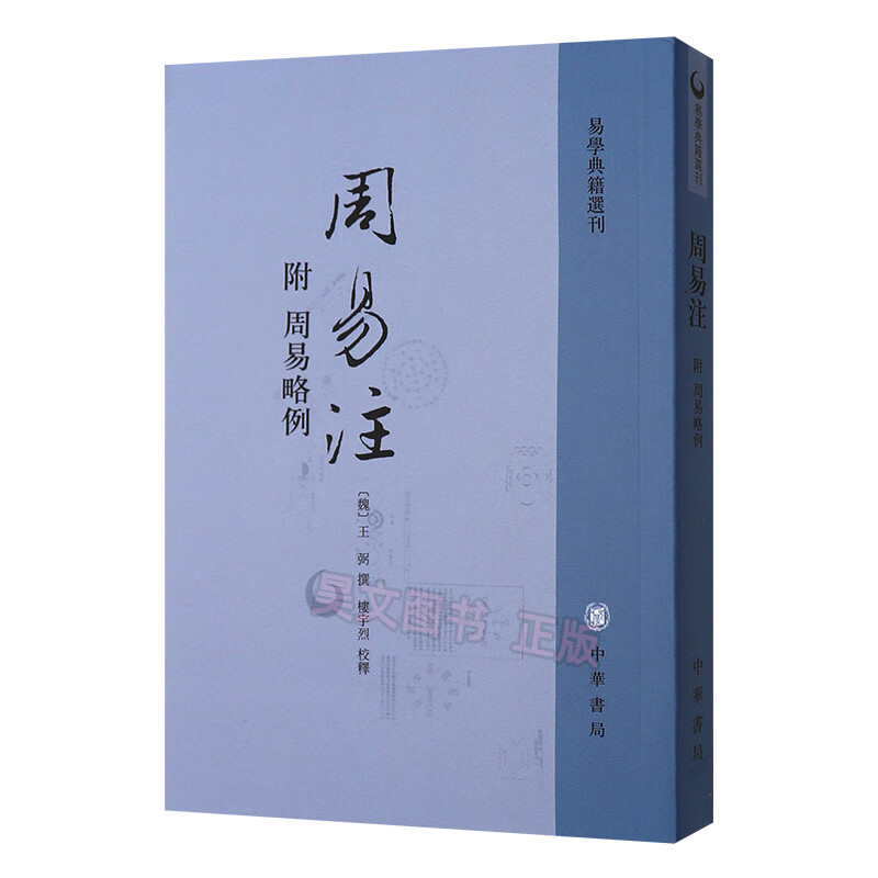 中华书局王弼周易注 附周易略例 易学典籍
