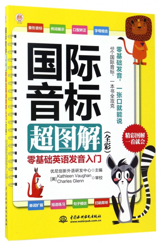 国际音标超图解(零基础英语发音入门全彩)