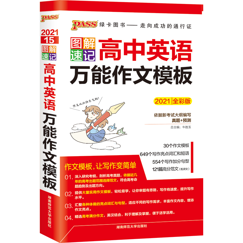 图解速记 高中英语作文模板通用版 高考英语作文辅导书 pass绿卡图书 2021