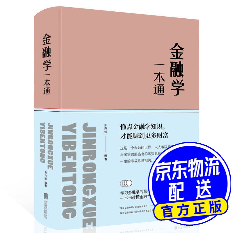 金融学一本通