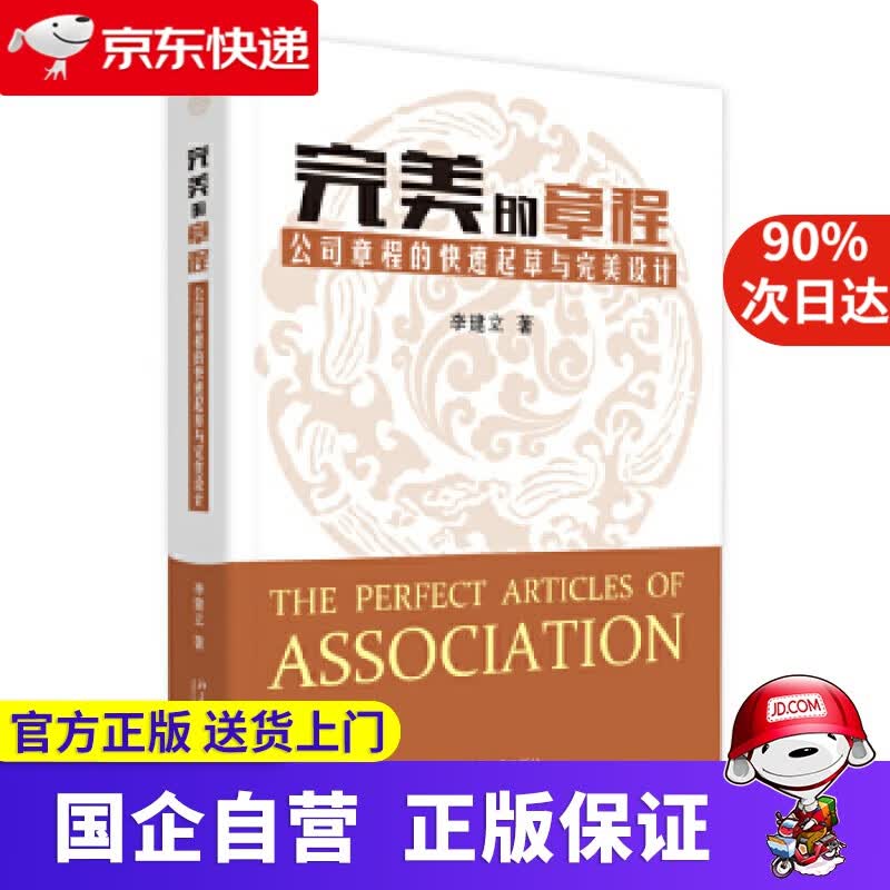【正版新书】完美的章程：公司章程的快速起草与完美设计 李建立 北京大学出版社 9787301270332