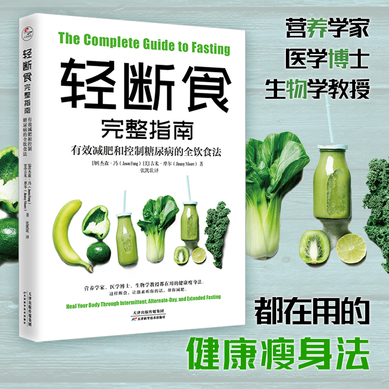 轻断食完整指南有效和控制糖尿病的全饮食法降控血糖控食谱书糖尿病居家饮食调理科学饮食配餐指南参
