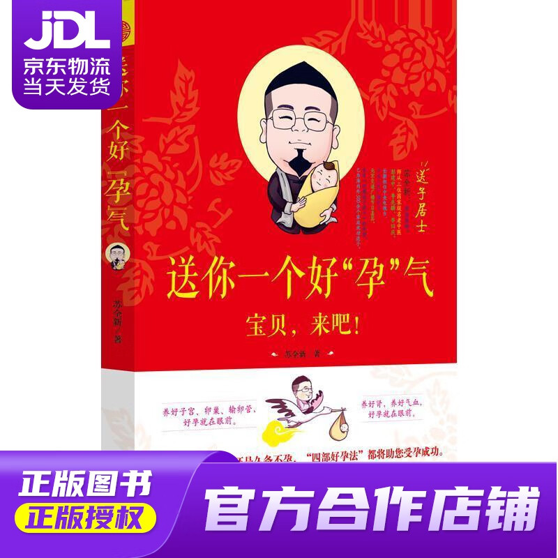 【正版图书 京东配送】送你一个好“孕”气 苏全新 中国中医药出版社