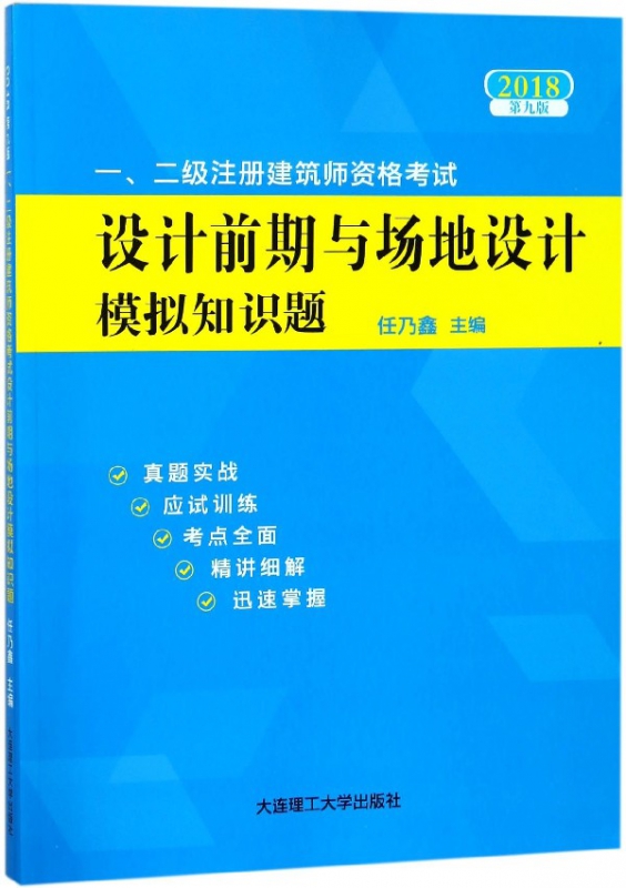 设计前期与场地设计模拟知识题(2018第9版一二级注册建筑师资格考试)