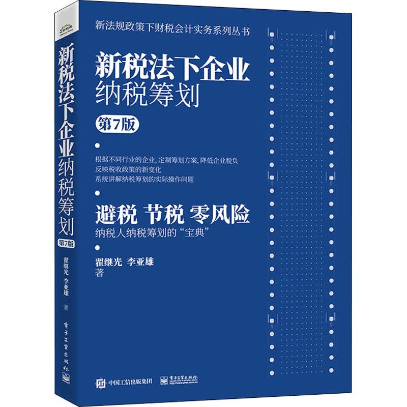 正版 新税法下企业纳税筹划 第7版 翟继光,李亚雄 /注册税务师
