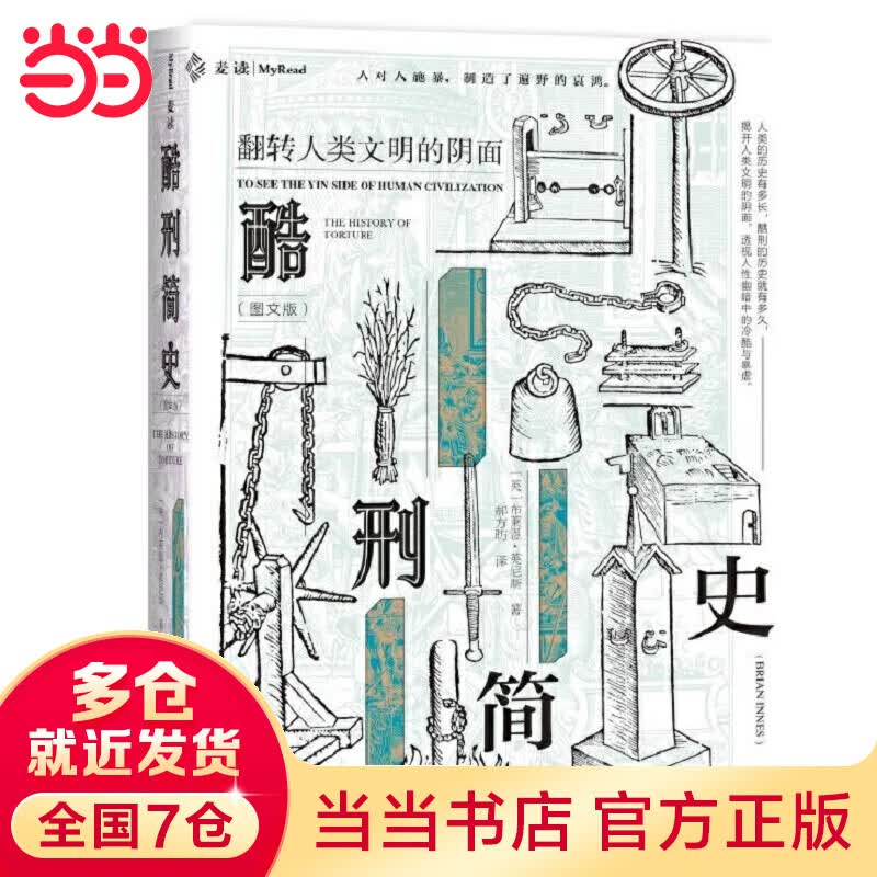麦读译从09：酷刑简史 （图文版）阅读真实的残酷与寒冷，感受文明与良善的弥足珍贵。二战、猎巫运动、十字军东征、ISIS，关于人性、、苦难与尊严