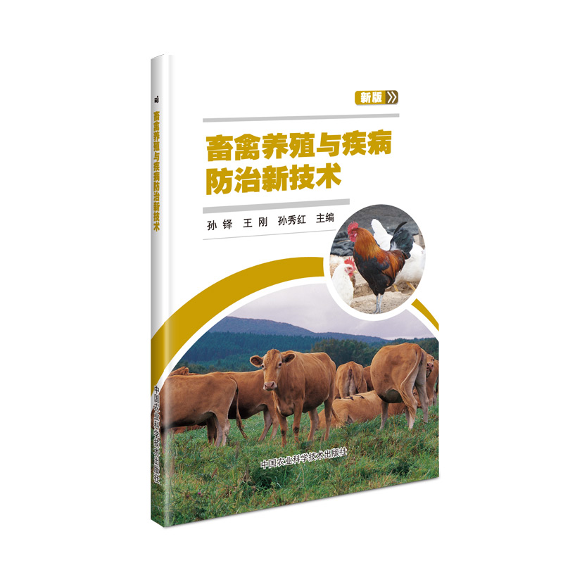 畜禽养殖与疾病防治新技术(新版)