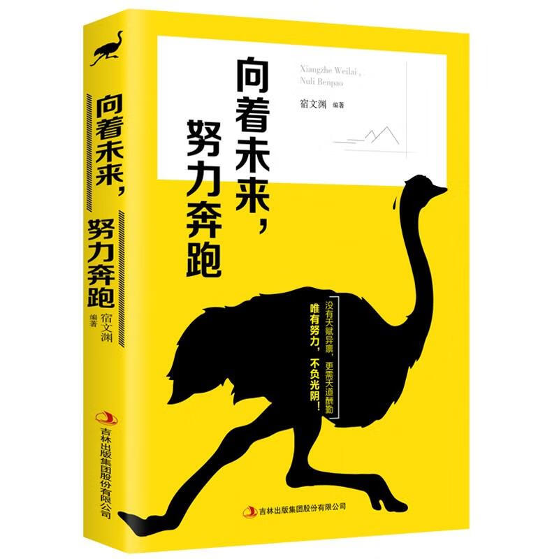 努力奔跑成功心灵文学修养励志书籍心灵鸡汤正能量青春文学经典成功