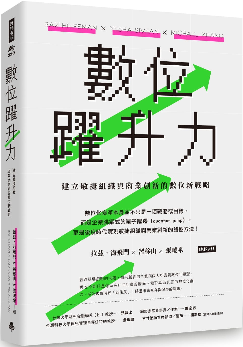 预售 原版进口书 拉兹．海飞门数位跃升力：建立敏捷组织与商业创新的数字新战略时报出版港