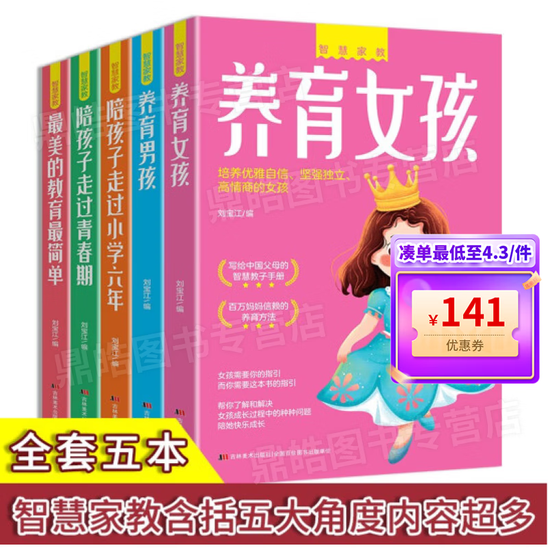 【百元神券】【五册套装】智慧家教 养育男孩+养育女孩+陪孩子走过小学六年+陪孩子走过青春期+美的教育 简单教育孩子渡过叛逆