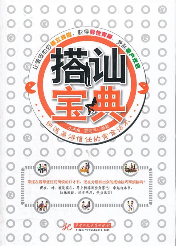 搭讪宝典 水中鱼,郭海平 编著【正版】