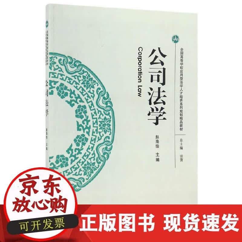 【正版现货】公司法学