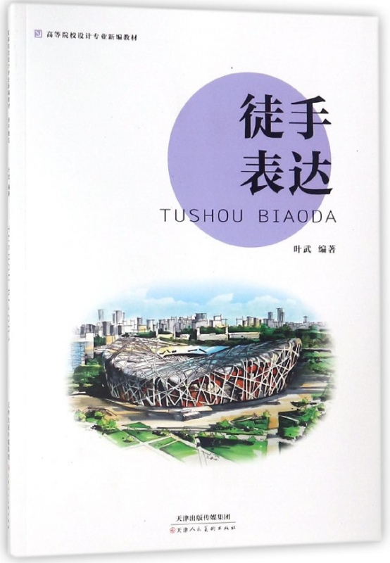 徒手表达(高等院校设计专业新编教材)