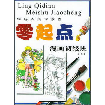 零起点美术教程：漫画初级班【正版图书】