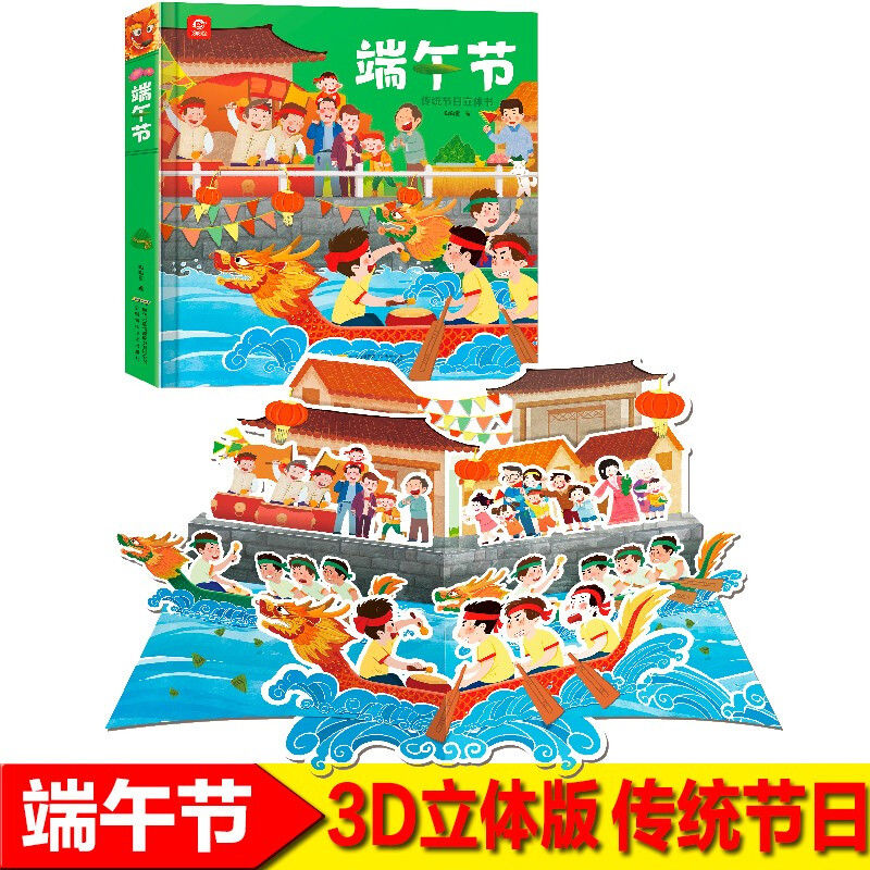 正版 端午节传统节日立体书 3d立体翻翻书 中华民俗赛龙舟包粽子故事
