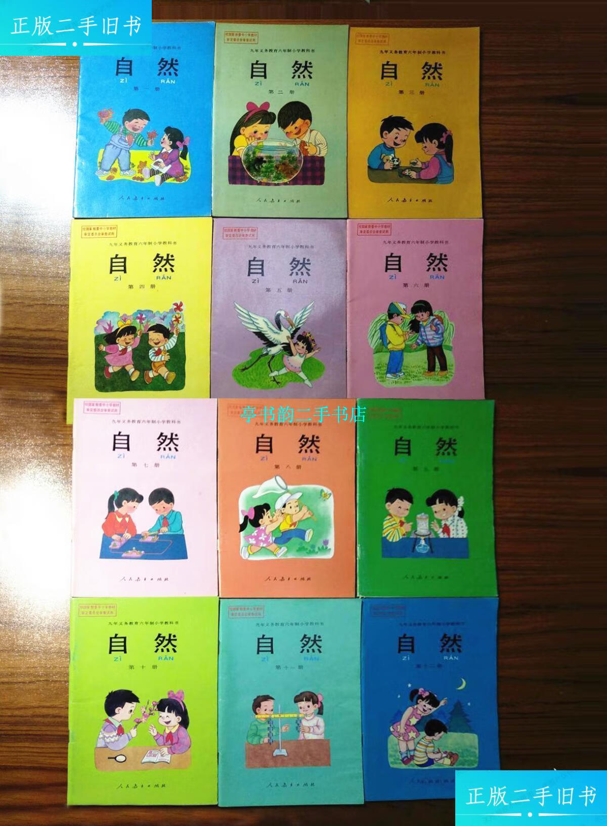 【二手9成新】八零后九十年代六年制小学自然课本全套12册合售 /人民