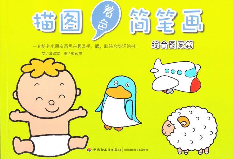 描图着色简笔画 综合图案篇