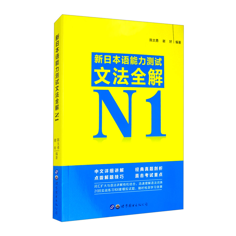 新日本语能力测试文法全解n1