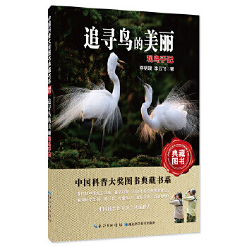 追寻鸟的美丽:观鸟手记