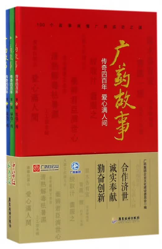 广药故事(传奇四百年爱心满人间共3册)