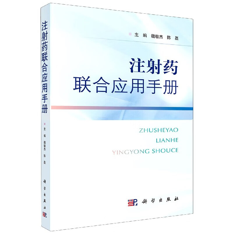 注射药联合应用手册