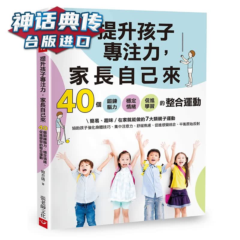 现货 提升孩子专注力，家长自己来：40个锻鍊脑力、稳定情绪、促进学习的整合运动 鲍杏仪 台版图书【神话典