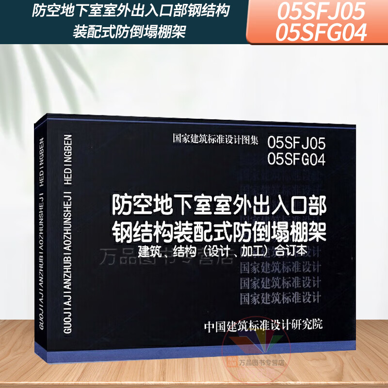 05sfg04防空地下室室外出入口部钢结构装配式防倒塌棚架