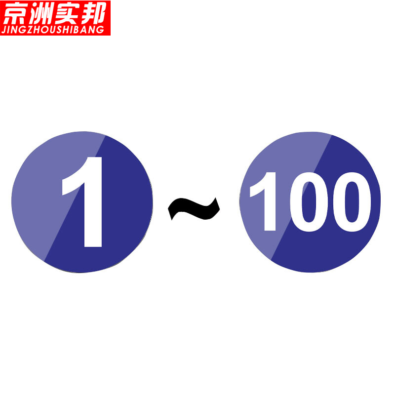 京洲实邦 亚克力数字标识牌【1-100蓝底白字20*20cm】zj-0885