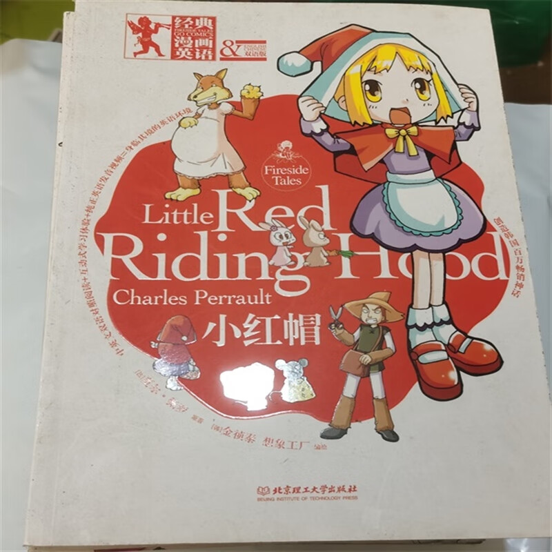 【速发】正版库存 经典漫画英语 小红帽 双语版 九成
