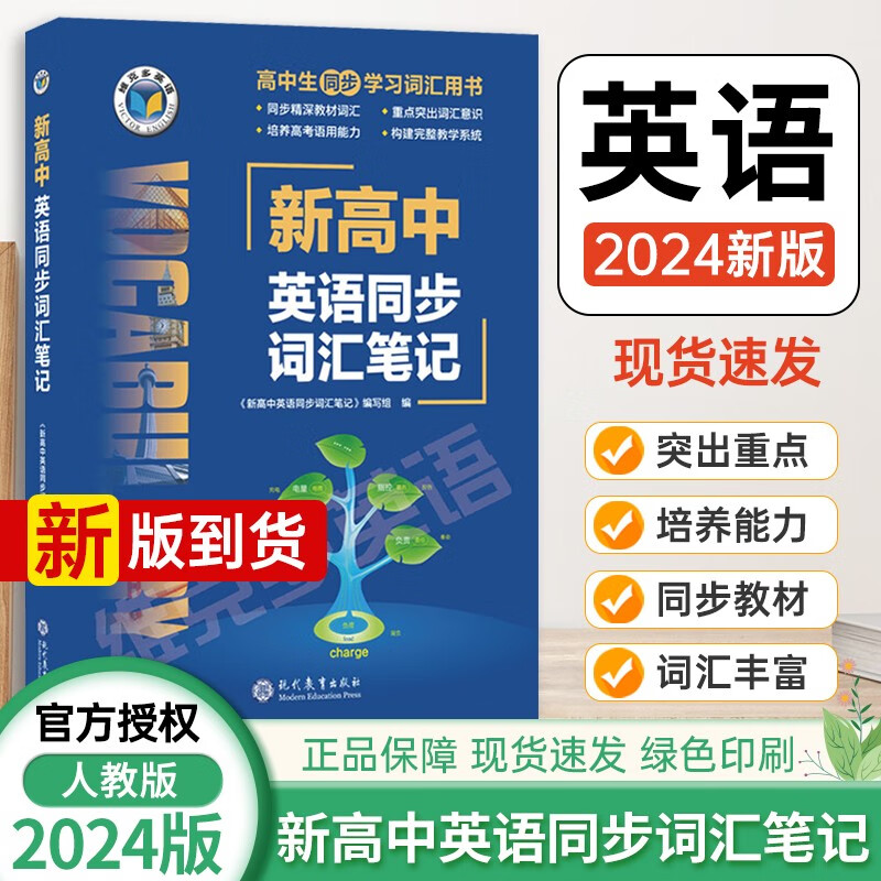 2024版维克多新高中英语同步词汇笔记人教版