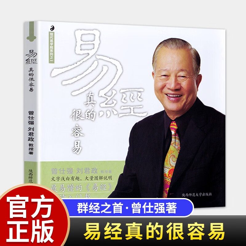 【官方正版】易经真的很容易 曾仕强正版全套 入门书籍易经真的很简单易经很容易素书知行合一易经的奥秘 易经真的很容易