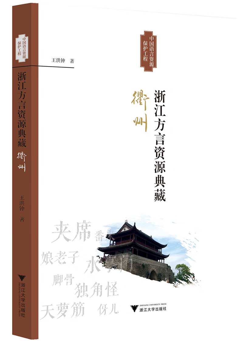 浙江方言资源典藏·衢州